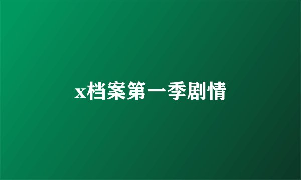 x档案第一季剧情
