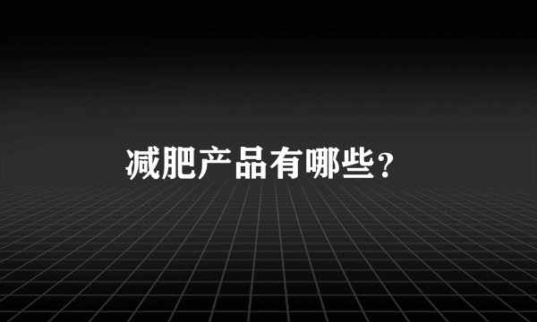 减肥产品有哪些？