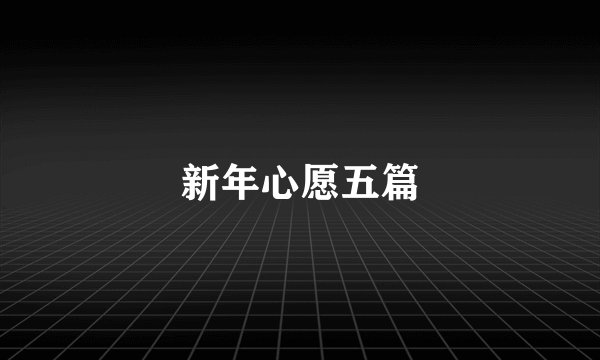新年心愿五篇