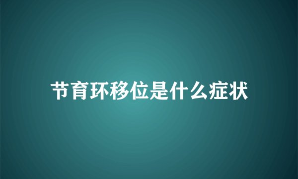 节育环移位是什么症状