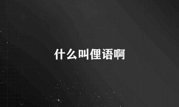 什么叫俚语啊