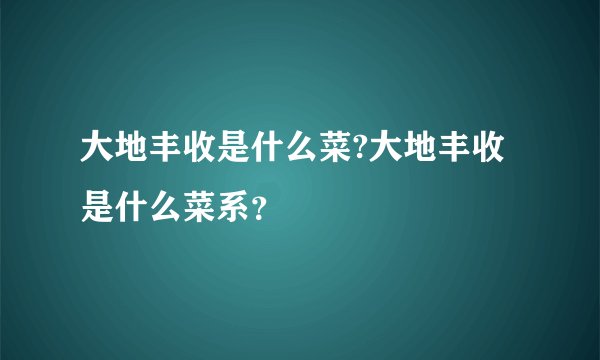 大地丰收是什么菜?大地丰收是什么菜系？