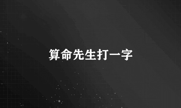 算命先生打一字