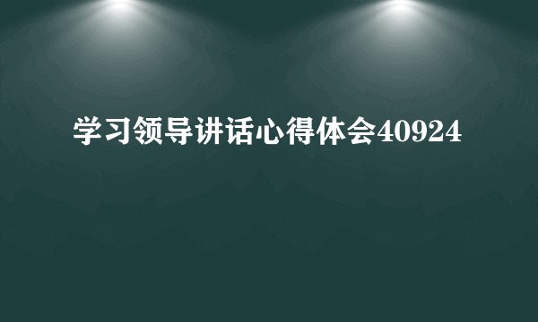 学习领导讲话心得体会40924