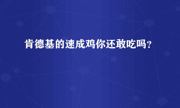 肯德基的速成鸡你还敢吃吗？