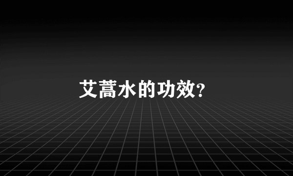艾蒿水的功效？