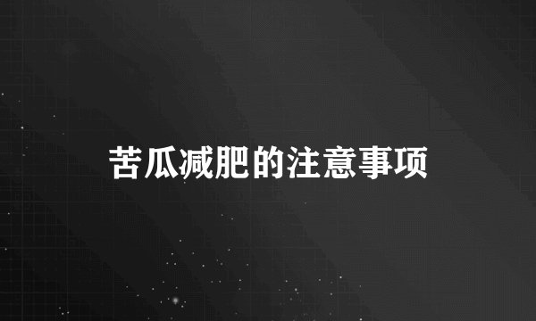 苦瓜减肥的注意事项