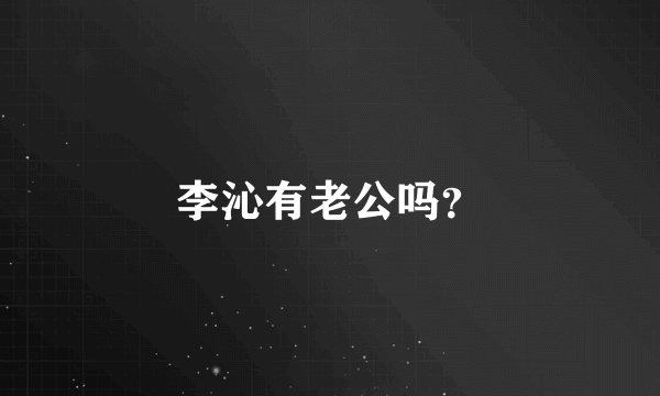 李沁有老公吗?