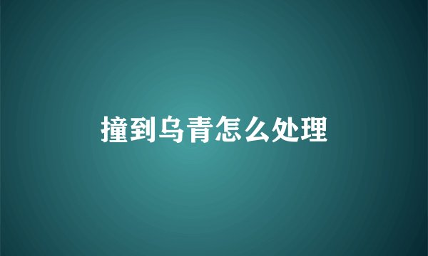 撞到乌青怎么处理