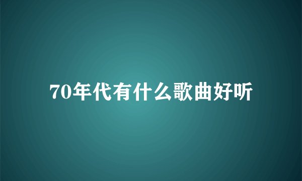 70年代有什么歌曲好听
