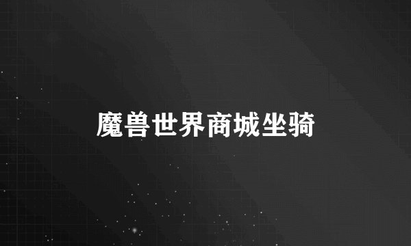 魔兽世界商城坐骑