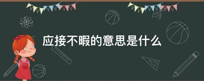 应接不暇的意思是什么