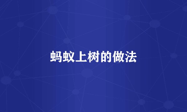 蚂蚁上树的做法