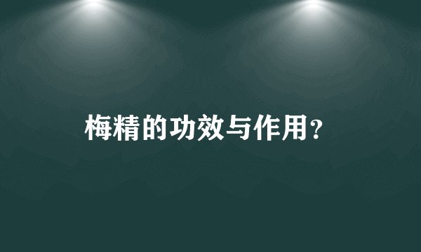 梅精的功效与作用？