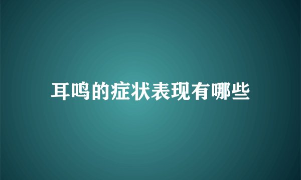 耳鸣的症状表现有哪些