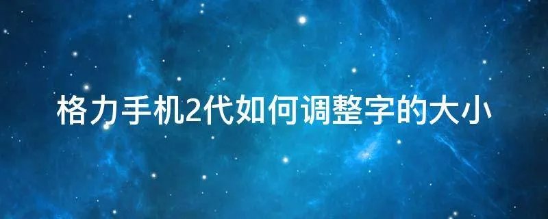 格力手机2代如何调整字的大小