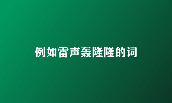 例如雷声轰隆隆的词