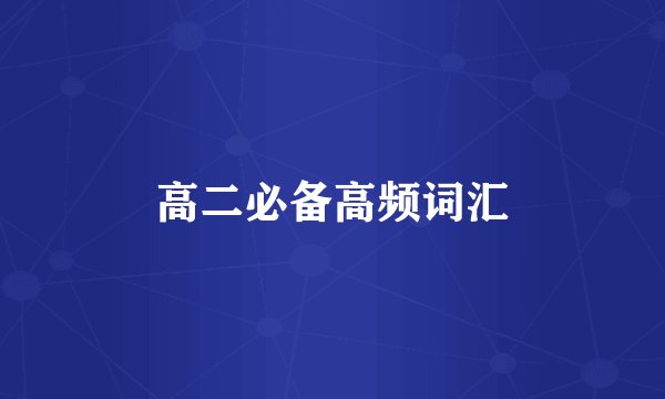 高二必备高频词汇