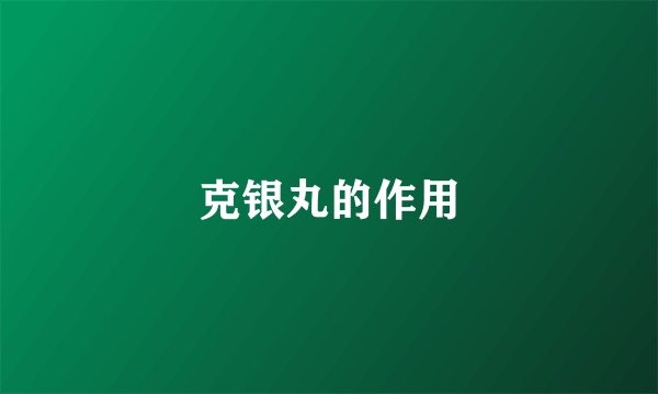 克银丸的作用