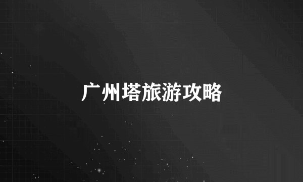 广州塔旅游攻略