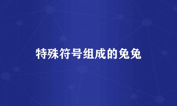 特殊符号组成的兔兔