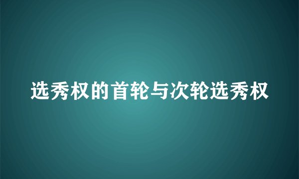 选秀权的首轮与次轮选秀权