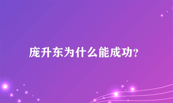 庞升东为什么能成功？