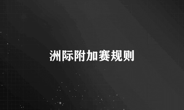 洲际附加赛规则