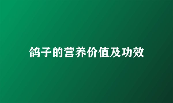 鸽子的营养价值及功效