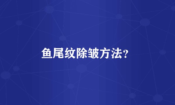 鱼尾纹除皱方法？