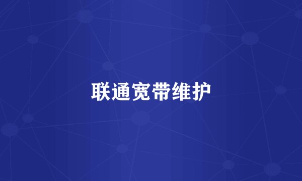 联通宽带维护
