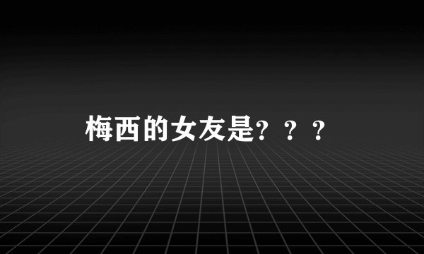 梅西的女友是？？？