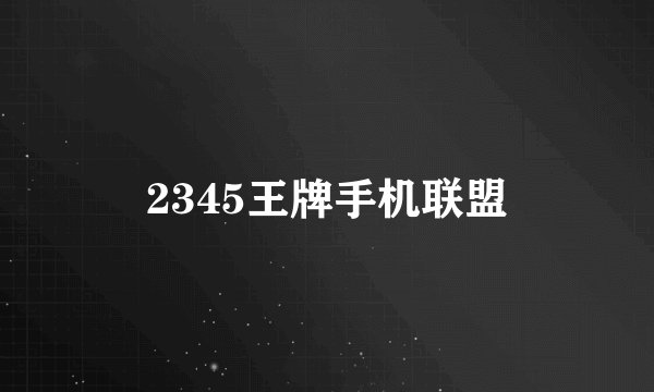 2345王牌手机联盟