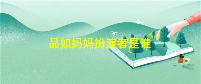 品如妈妈扮演者是谁