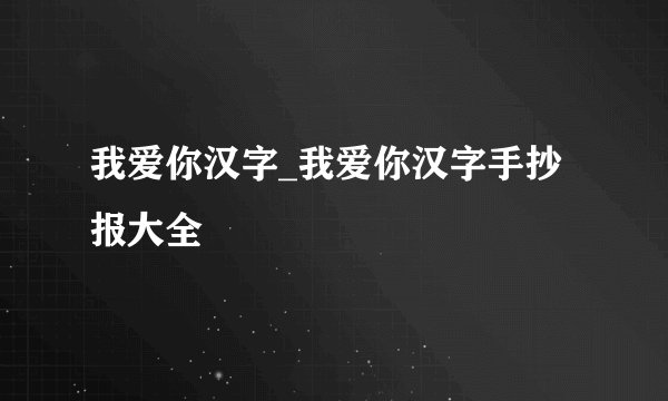 我爱你汉字_我爱你汉字手抄报大全