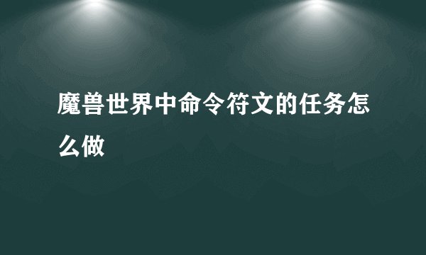 魔兽世界中命令符文的任务怎么做