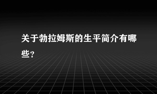 关于勃拉姆斯的生平简介有哪些？