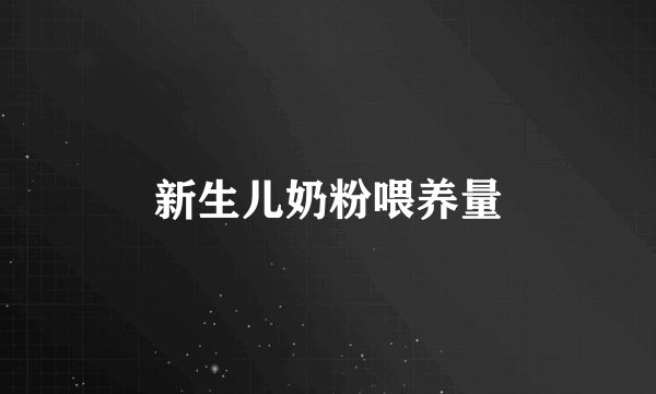 新生儿奶粉喂养量