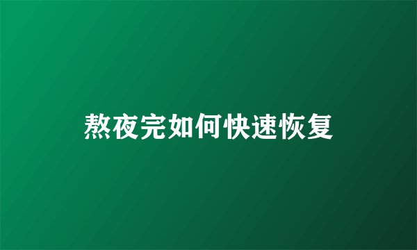 熬夜完如何快速恢复