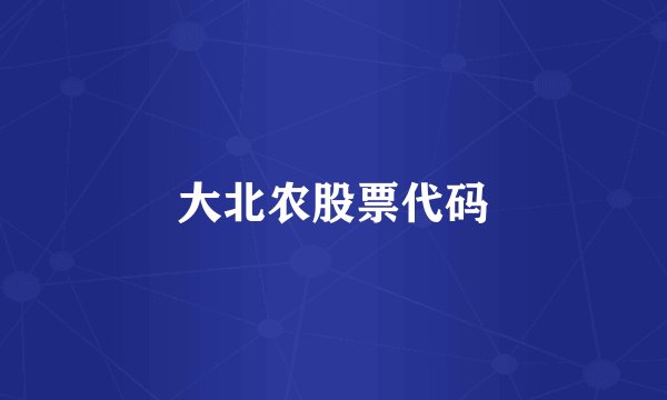 大北农股票代码