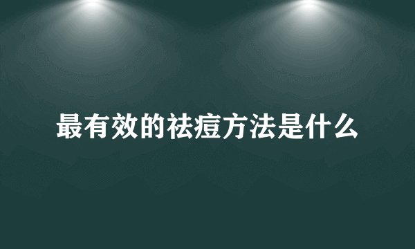 最有效的祛痘方法是什么