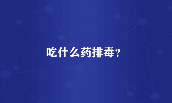 吃什么药排毒？