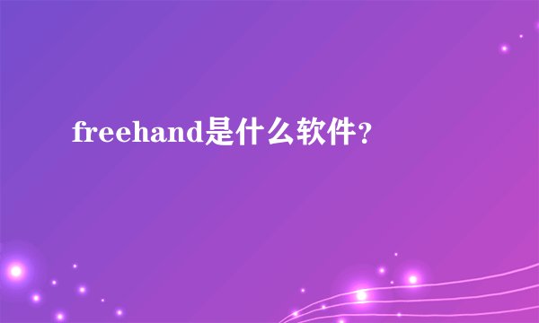 freehand是什么软件？