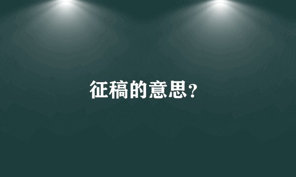 征稿的意思？