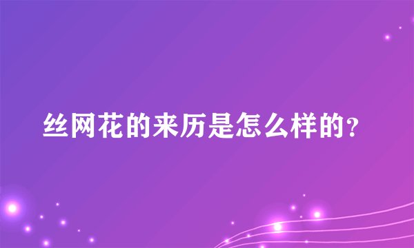 丝网花的来历是怎么样的？