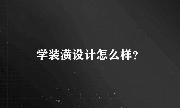 学装潢设计怎么样？