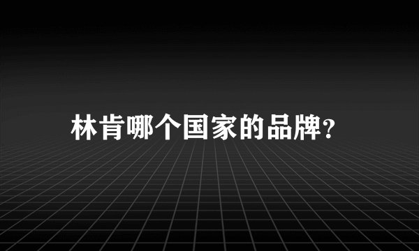 林肯哪个国家的品牌？