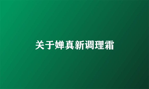 关于婵真新调理霜
