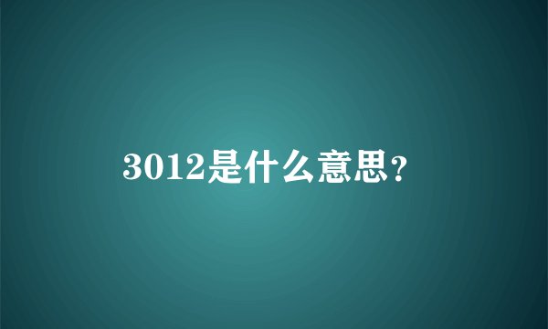 3012是什么意思？
