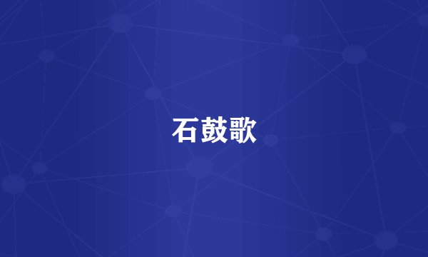 石鼓歌